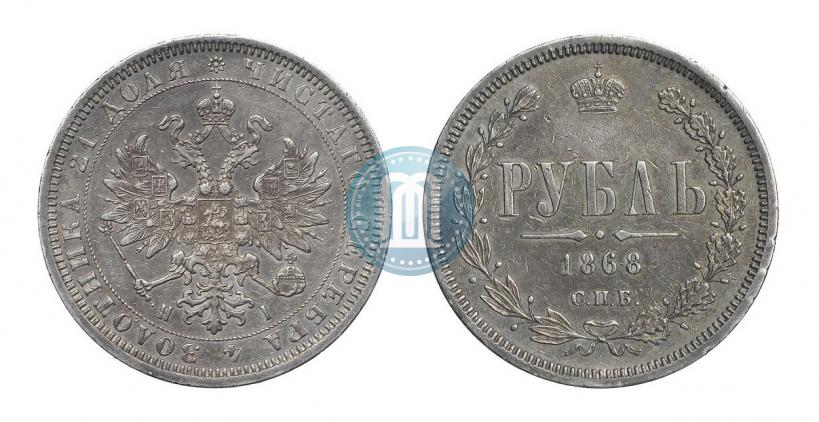 Picture 1 rouble 1868 year СПБ-НІ 