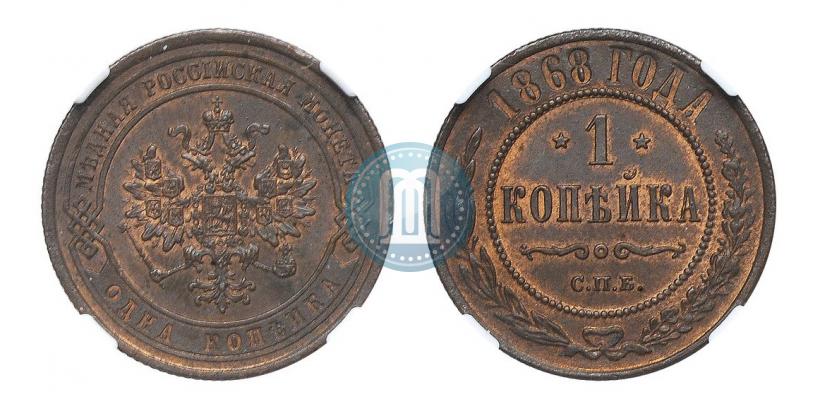Picture 1 kopeck 1868 year СПБ 