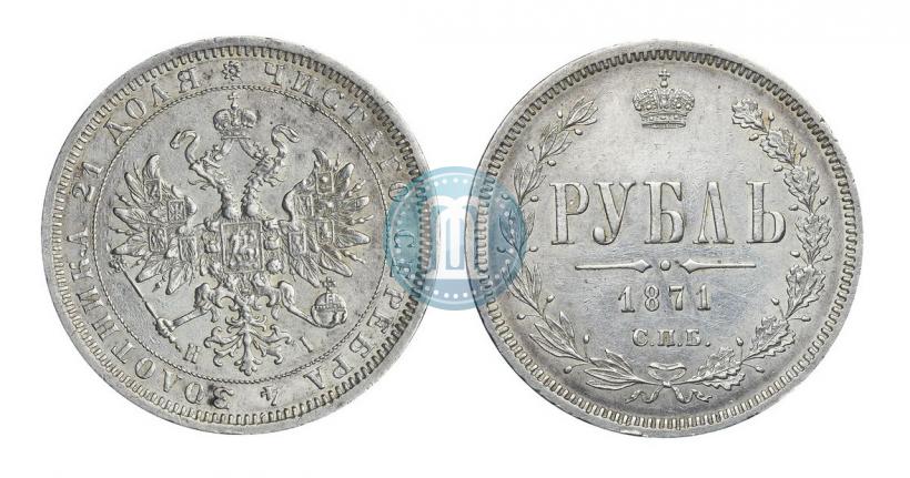Фото 1 рубль 1871 года СПБ-НІ 