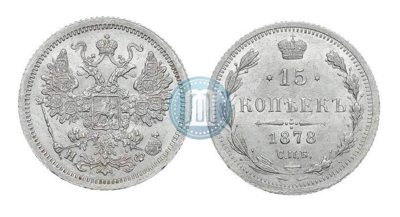 Фото 15 копеек 1878 года СПБ-НФ 