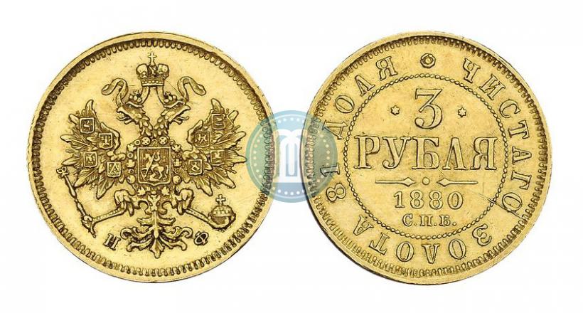 Фото 3 рубля 1880 года СПБ-НФ 