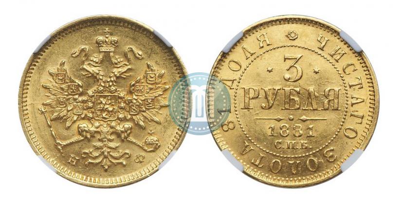 Picture 3 roubles 1881 year СПБ-НФ 