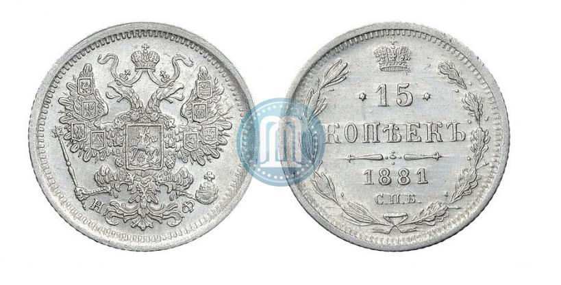 Фото 15 копеек 1881 года СПБ-НФ 