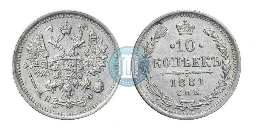 Picture 10 kopecks 1881 year СПБ-НФ 