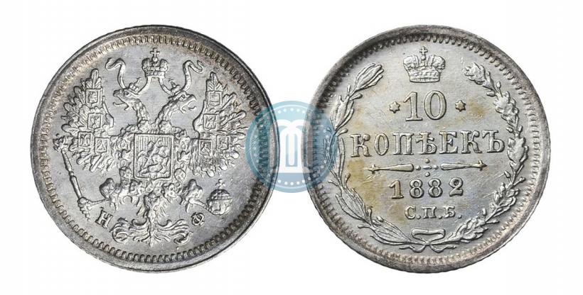 Фото 10 копеек 1882 года СПБ-НФ 