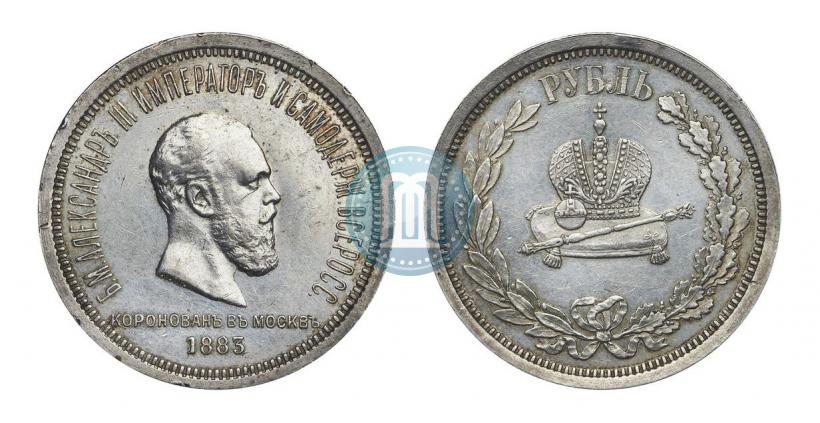 Фото 1 рубль 1883 года ЛШ "В память Коронации Императора Александра III"