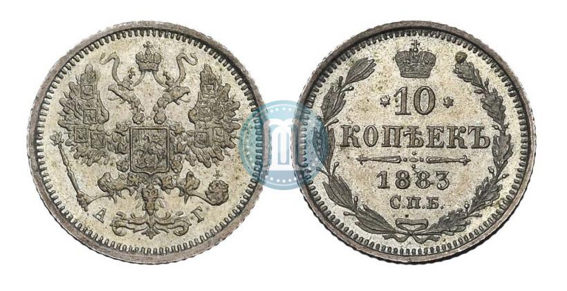 Фото 10 копеек 1883 года СПБ-АГ 