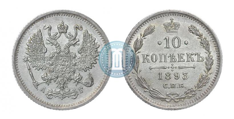 Picture 10 kopecks 1893 year СПБ-АГ 