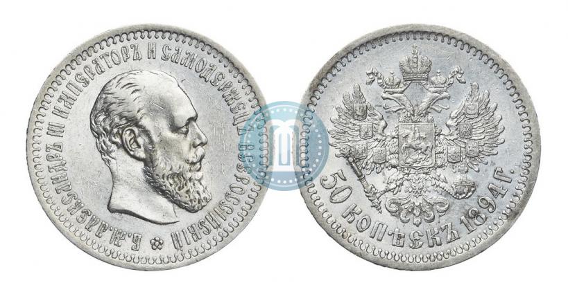 Фото 50 копеек 1894 года (АГ) 