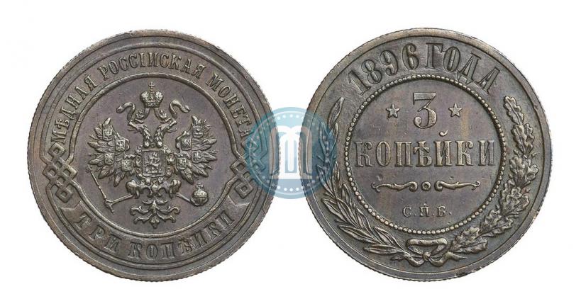 Фото 3 копейки 1896 года СПБ 