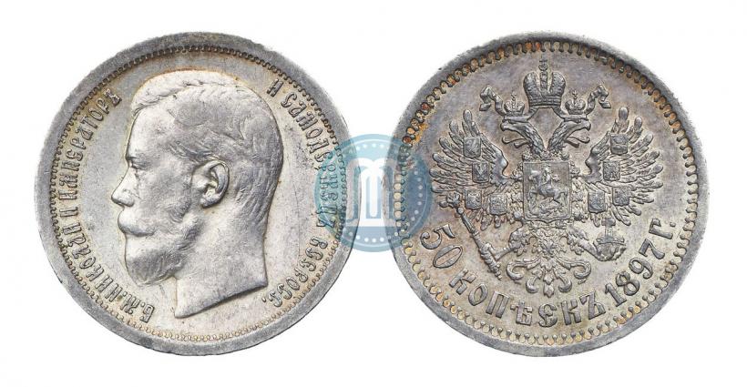 Фото 50 копеек 1897 года (*) 