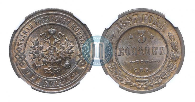 Фото 3 копейки 1897 года СПБ 