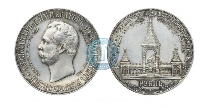 Фото 1 рубль 1898 года (АГ)-А.Г. "Монумент Императора Александра II (Дворик)"