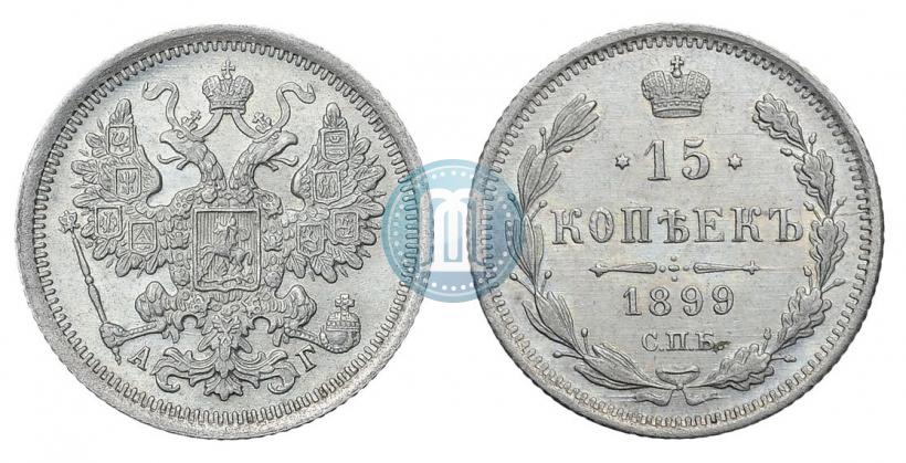 Фото 15 копеек 1899 года СПБ-АГ 