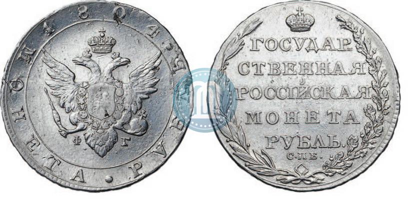 Фото 1 рубль 1804 года СПБ-ФГ 