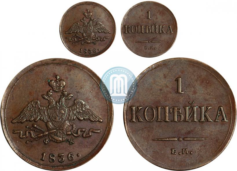 Фото 1 копейка 1836 года ЕМ-ФХ 
