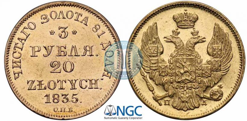 Picture 3 roubles - 20 złotych 1835 year СПБ-ПД 