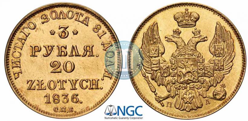 Picture 3 roubles - 20 złotych 1836 year СПБ-ПД 