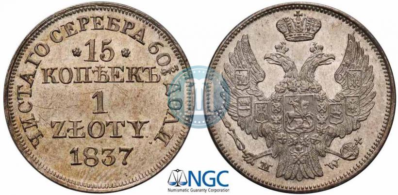 Фото 15 копеек - 1 злотый 1837 года MW 