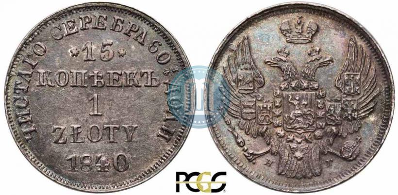 Picture 15 kopecks - 1 złoty 1840 year НГ 