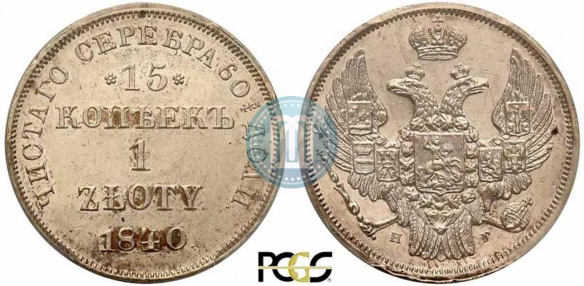 Picture 15 kopecks - 1 złoty 1840 year НГ 