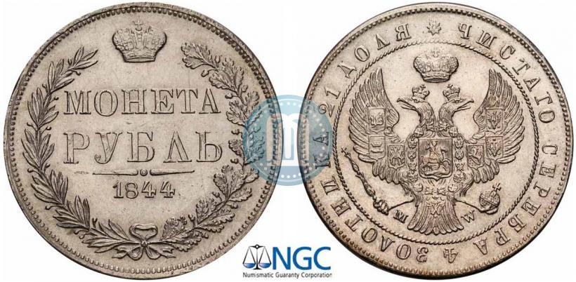 Picture 1 rouble 1844 year MW 