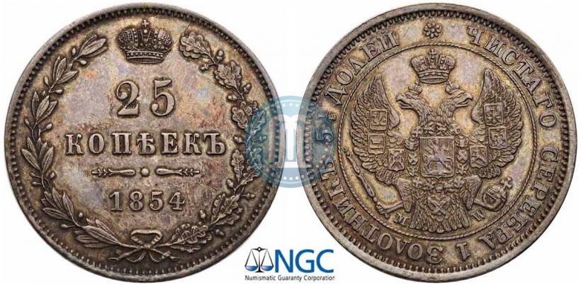 Фото 25 копеек 1854 года MW 