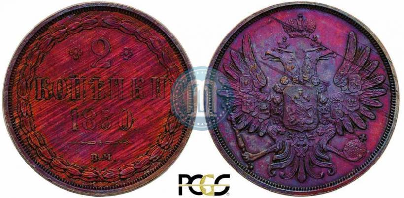 Фото 2 копейки 1850 года ВМ 