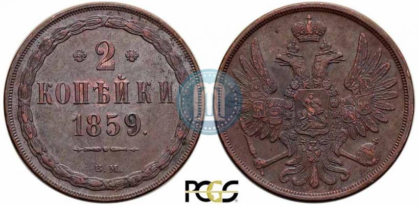 Фото 2 копейки 1859 года ВМ 
