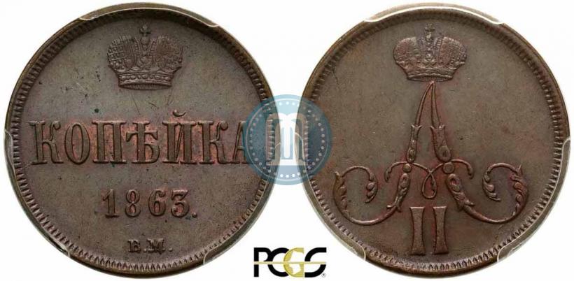 Фото 1 копейка 1863 года ВМ 