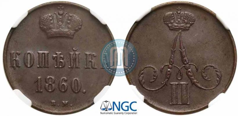 Picture 1 kopeck 1860 year ВМ 