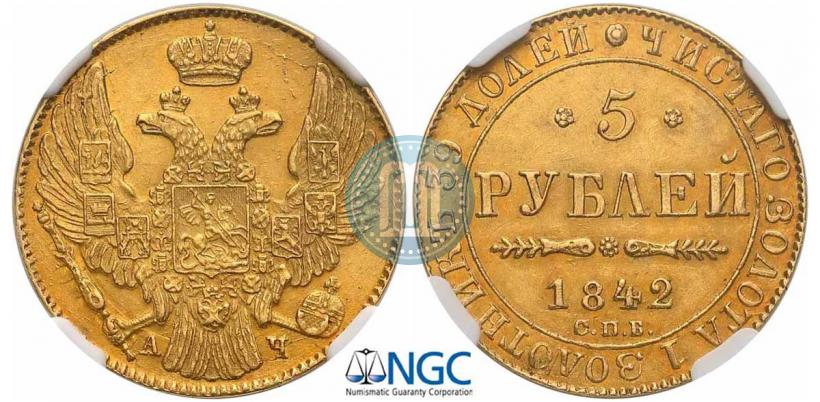 Picture 5 roubles 1842 year СПБ-АЧ 