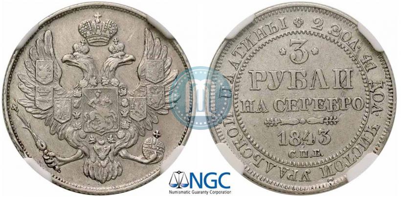 Фото 3 рубля 1843 года СПБ 