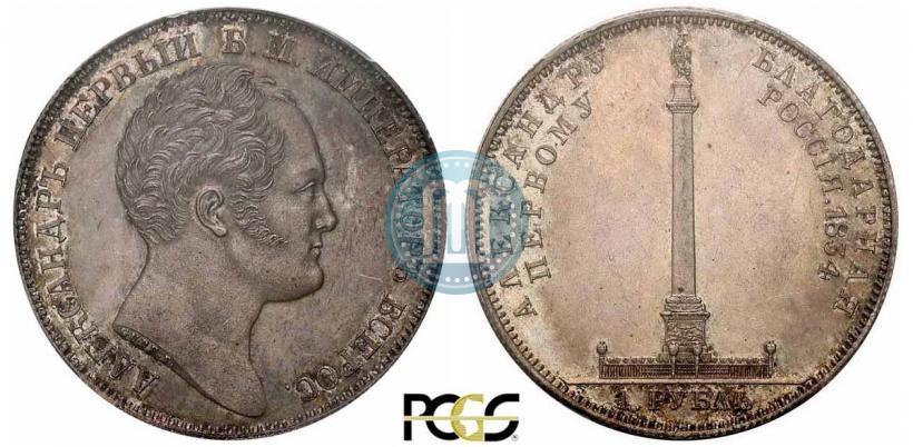 Picture 1 rouble 1834 year GUBE F. "In memory of unveiling of the Alexander column"