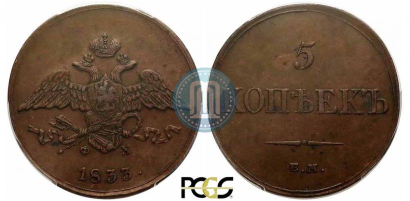 Фото 5 копеек 1833 года ЕМ-ФХ 