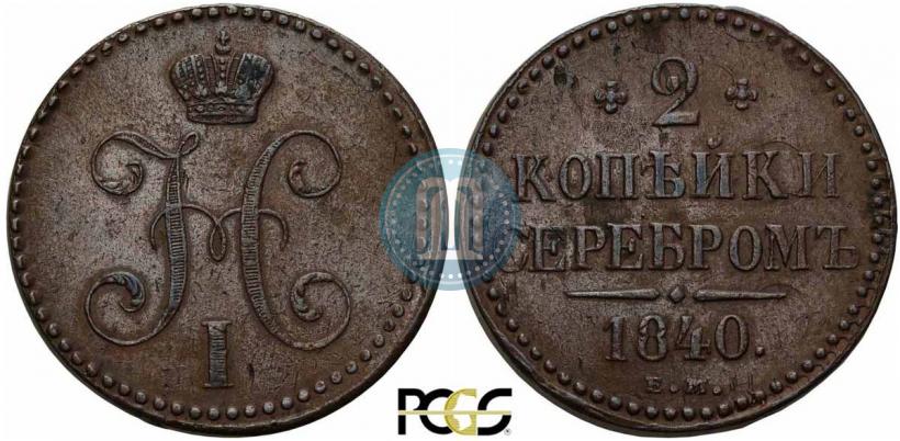 Фото 2 копейки 1840 года ЕМ 