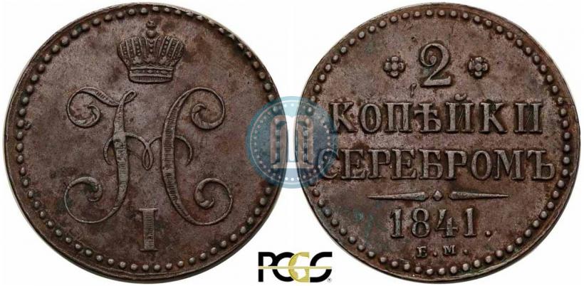 Фото 2 копейки 1841 года ЕМ 