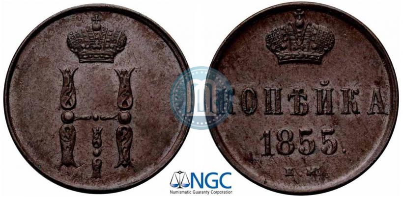 Picture 1 kopeck 1855 year ЕМ 