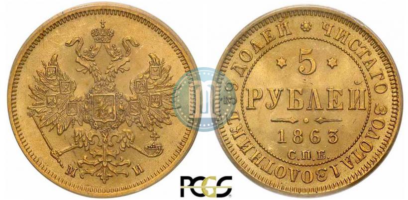 Фото 5 рублей 1863 года СПБ-МИ 