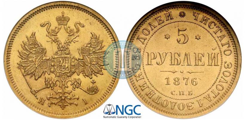 Фото 5 рублей 1876 года СПБ-НІ 