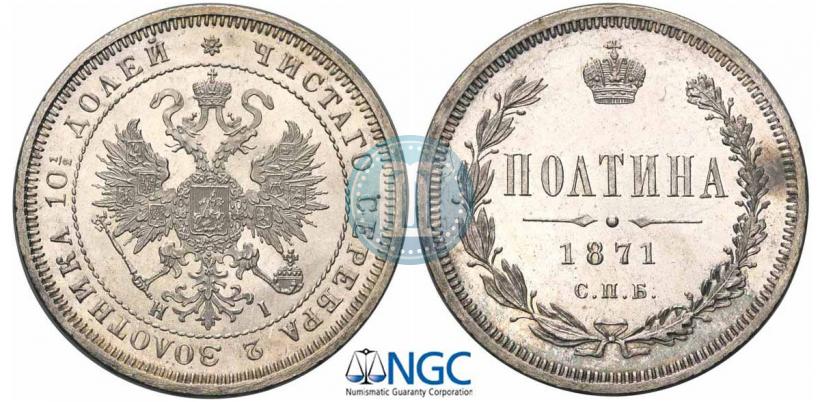 Фото Полтина 1871 года СПБ-HI 