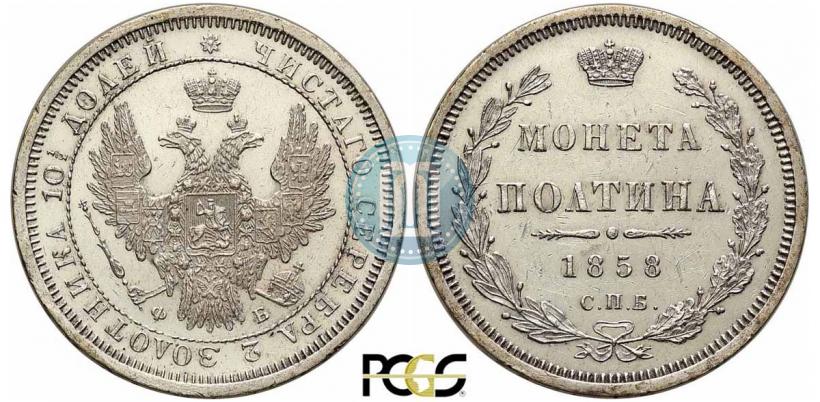 Picture Poltina 1858 year СПБ-ФБ 