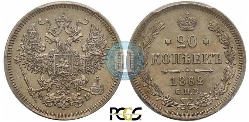 Picture 20 kopecks 1862 year СПБ-МИ 