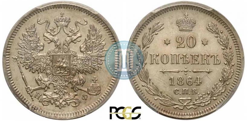 Picture 20 kopecks 1864 year СПБ-НФ 