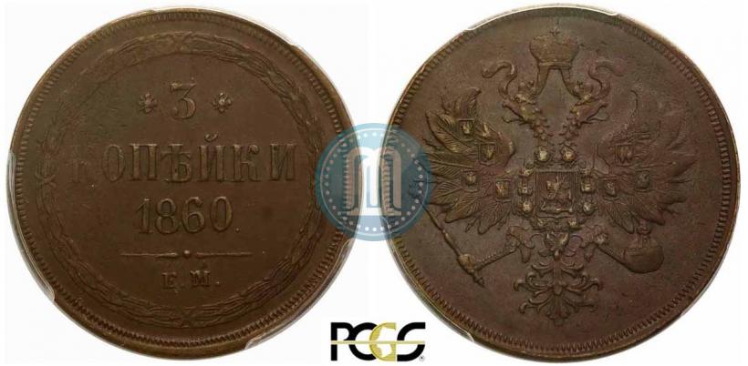 Picture 3 kopecks 1860 year ЕМ 