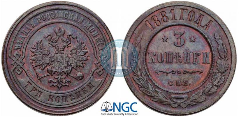 Фото 3 копейки 1881 года СПБ 