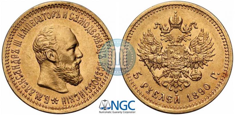 Picture 5 roubles 1890 year (АГ) 