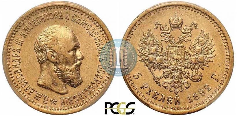Picture 5 roubles 1892 year (АГ) 