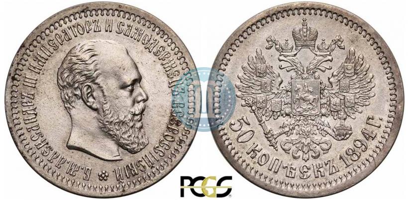 Picture 50 kopecks 1894 year (АГ) 