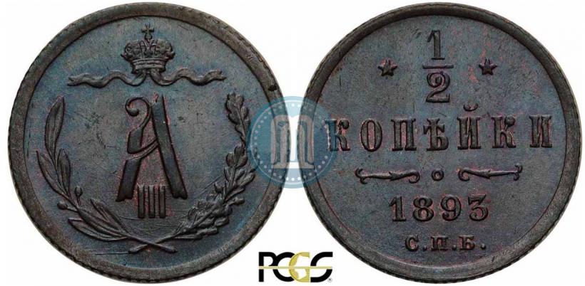 Фото 1/2 копейки 1893 года СПБ 
